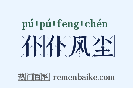 仆仆风尘是什么意思的图片